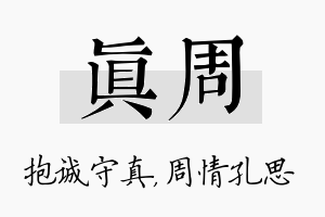 真周名字的寓意及含义