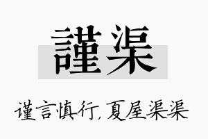 谨渠名字的寓意及含义