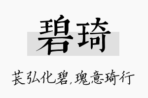 碧琦名字的寓意及含义