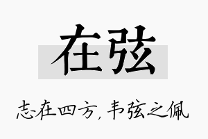 在弦名字的寓意及含义