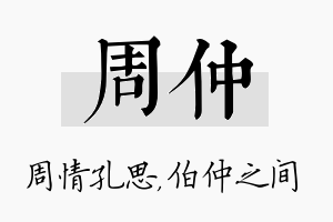 周仲名字的寓意及含义