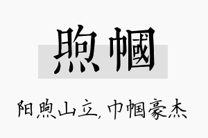 煦帼名字的寓意及含义