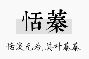 恬蓁名字的寓意及含义