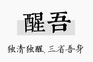 醒吾名字的寓意及含义