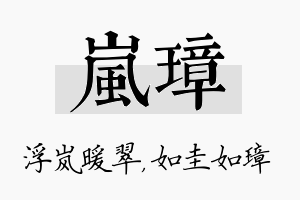 岚璋名字的寓意及含义