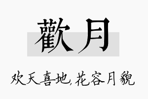 欢月名字的寓意及含义