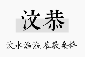 汶恭名字的寓意及含义