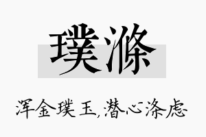 璞涤名字的寓意及含义