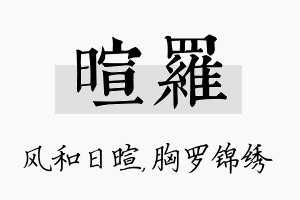 暄罗名字的寓意及含义