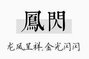 凤闪名字的寓意及含义