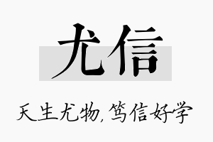 尤信名字的寓意及含义