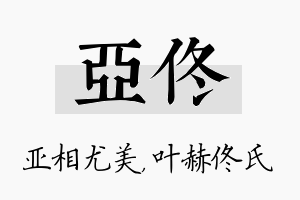 亚佟名字的寓意及含义