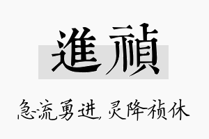 进祯名字的寓意及含义