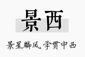 景西名字的寓意及含义