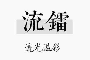 流镭名字的寓意及含义