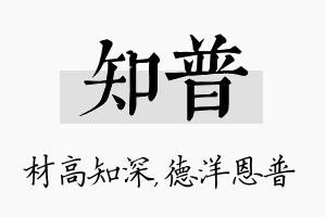 知普名字的寓意及含义