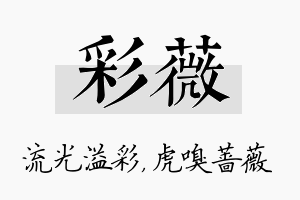 彩薇名字的寓意及含义