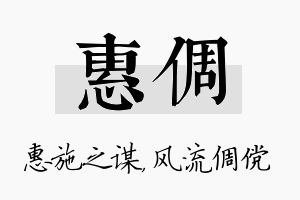 惠倜名字的寓意及含义