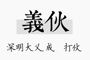 义伙名字的寓意及含义