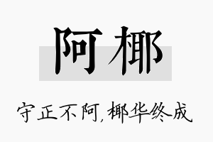 阿椰名字的寓意及含义