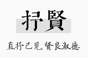 抒贤名字的寓意及含义