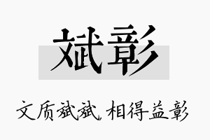 斌彰名字的寓意及含义