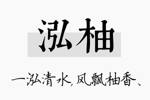 泓柚名字的寓意及含义