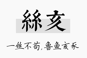 丝亥名字的寓意及含义