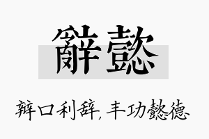 辞懿名字的寓意及含义