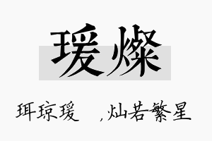 瑗灿名字的寓意及含义