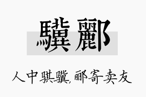 骥郦名字的寓意及含义