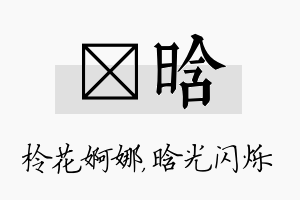 柃晗名字的寓意及含义