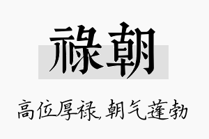 禄朝名字的寓意及含义