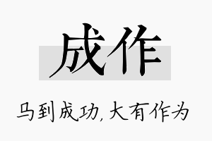 成作名字的寓意及含义