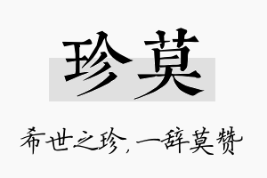 珍莫名字的寓意及含义