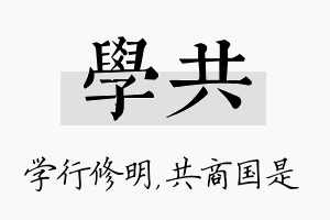 学共名字的寓意及含义