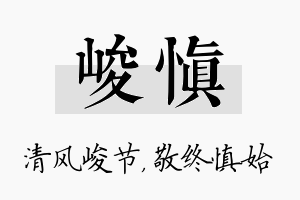 峻慎名字的寓意及含义