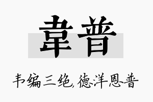 韦普名字的寓意及含义