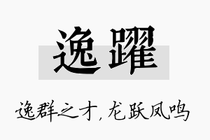 逸跃名字的寓意及含义