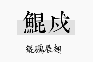 鲲戍名字的寓意及含义