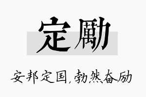 定励名字的寓意及含义