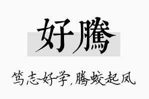 好腾名字的寓意及含义