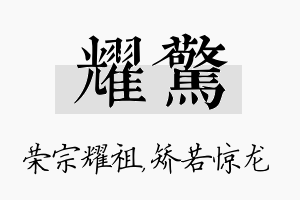 耀惊名字的寓意及含义