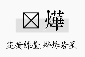 茈烨名字的寓意及含义