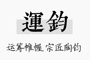 运钧名字的寓意及含义