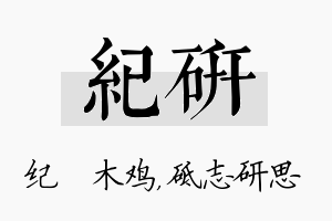 纪研名字的寓意及含义