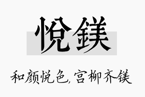 悦镁名字的寓意及含义