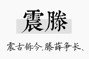 震滕名字的寓意及含义