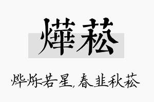 烨菘名字的寓意及含义