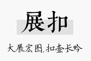 展扣名字的寓意及含义